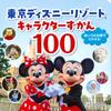 Enciclopedia de Personajes de Tokyo Disney Resort 100 (Libros de Disney)