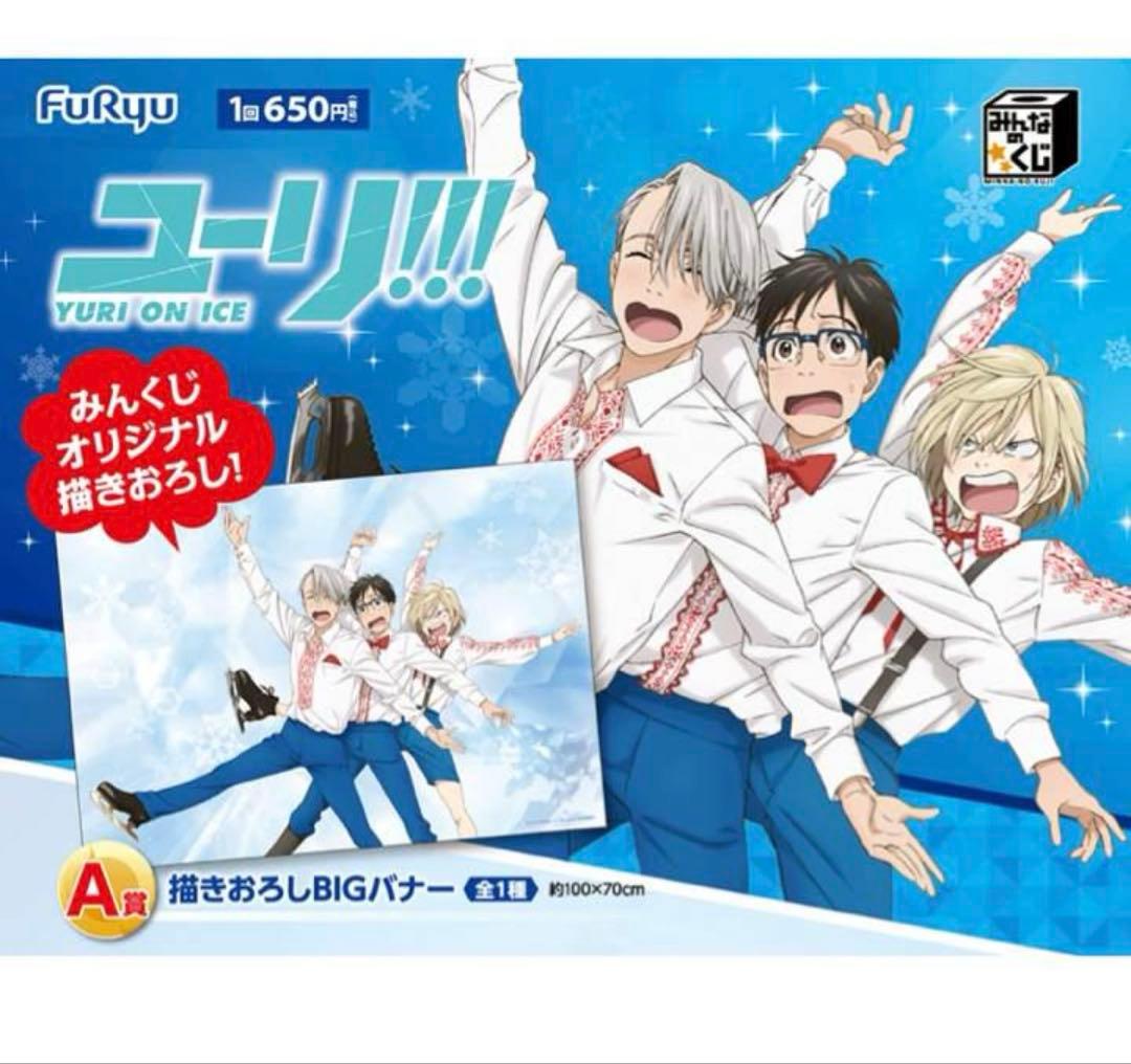 

[USED] Yuri!!! on ICE Minna no Kuji A Prize Original Big Banner