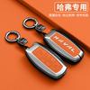 For Great Wall Haval H6 Key Protective Cover, Raptor H2S, Great Dog M6 First Love F5F7X, Red Rabbit H9H8H7H4, Divine Beast Shell