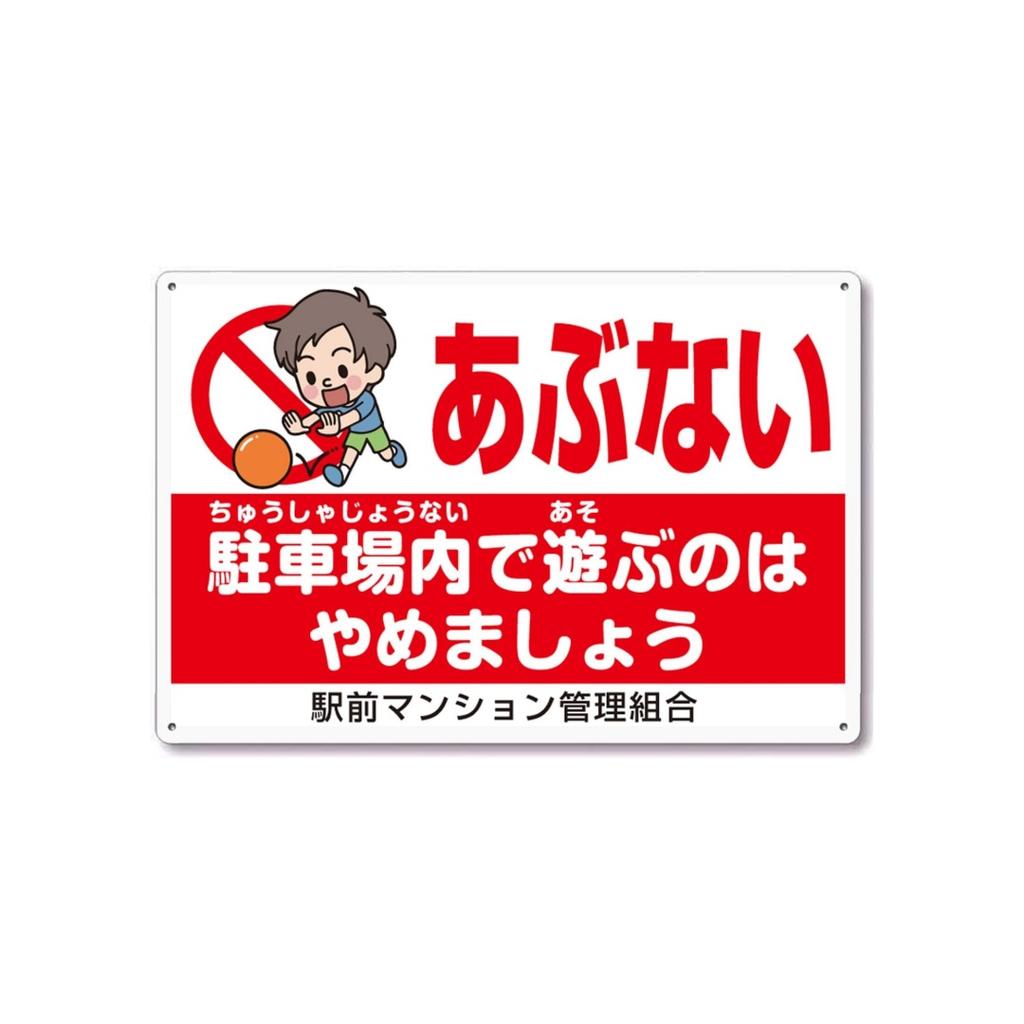 Japanese Metal Tin Warning Signs Do Not Play Outside. Attention To Children's Signs for Walls, Roads, Outdoor Warning Signs