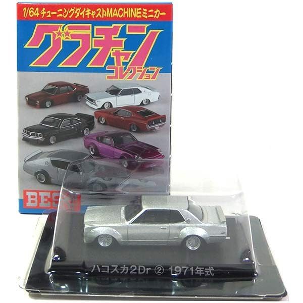 Aoshima Коллекция Гранд Чемпион BEST Hakosuka 2-дверный Серебристый 1971 Отдельный экземпляр [2] 1/64