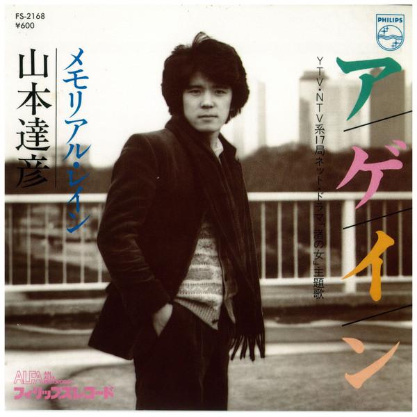 

7inch Record TATSUHIKO YAMAMOTO - Again FS2168 PHILIPS 1980 Japan Japanese Pop/Rock Used