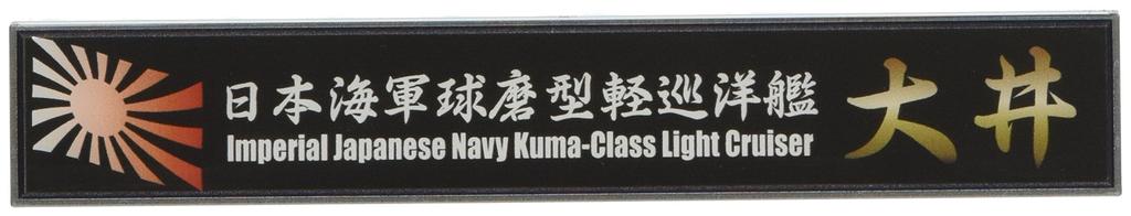 Fujimi Model Ship Name Plate Series 109 Japanese Navy Light Cruiser Oi Plastic Model Parts No. Kuma-class