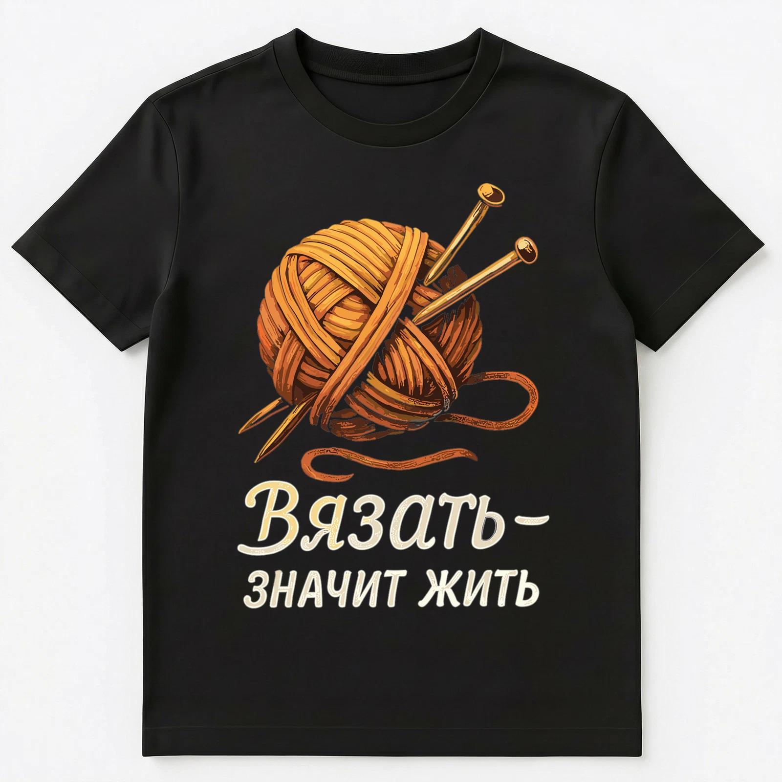 Russian Inspired Knitting Yarn Lover Unisex T-Shirt S