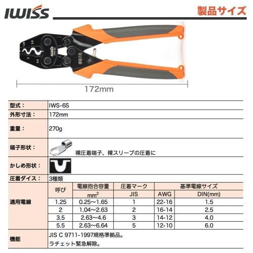 IWISS IWS-6S Crimping Tool for Bare Crimp Terminals, Bare Crimp Sleeves, and Bare Terminals, Compatible with 1.25, 2, 3.5, and 5.5 sq.