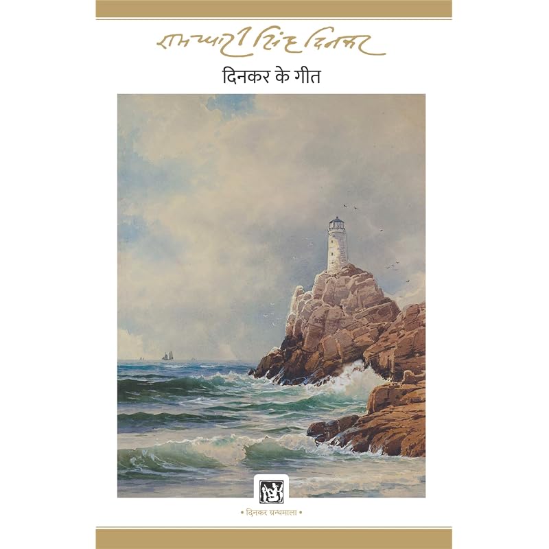 Dinkar Ke Geet : Dinkar Granthmala |    :