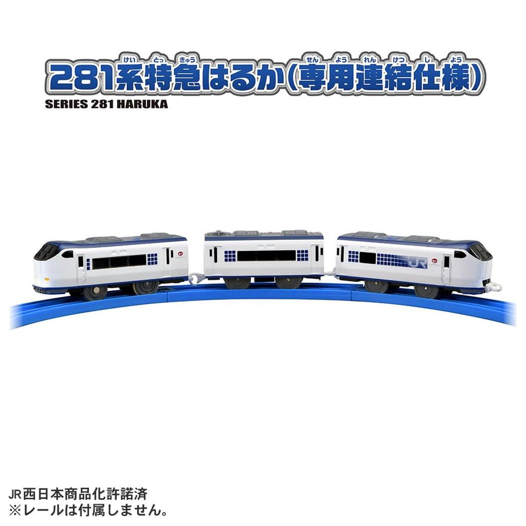 Takara Tomy Plarail 281 Series Haruka Express Connection Train Toy for Ages 3 and Up S-57 (Special Model)