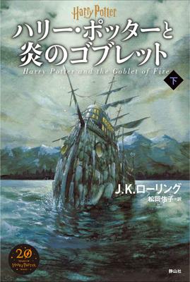 Harry Potter and the Goblet of Fire (New Edition) Volume 2