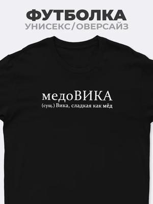 T-shirt for Vika "MedoVIKA"