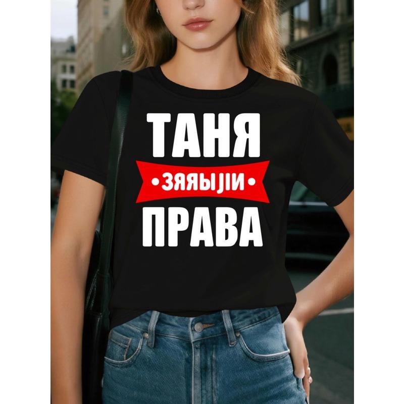 

Европейские размеры Черная футболка с графическим принтом и текстом на русском языке | Повседневная футболка с коротким рукавом для женщин, легкая, для вечеринки, дышащий топ S чёрный