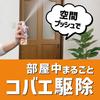 Mender Small Fly Repellent Spray for the Whole Room, One Push, 80 Pushes, Up to 120 Tatami Mats