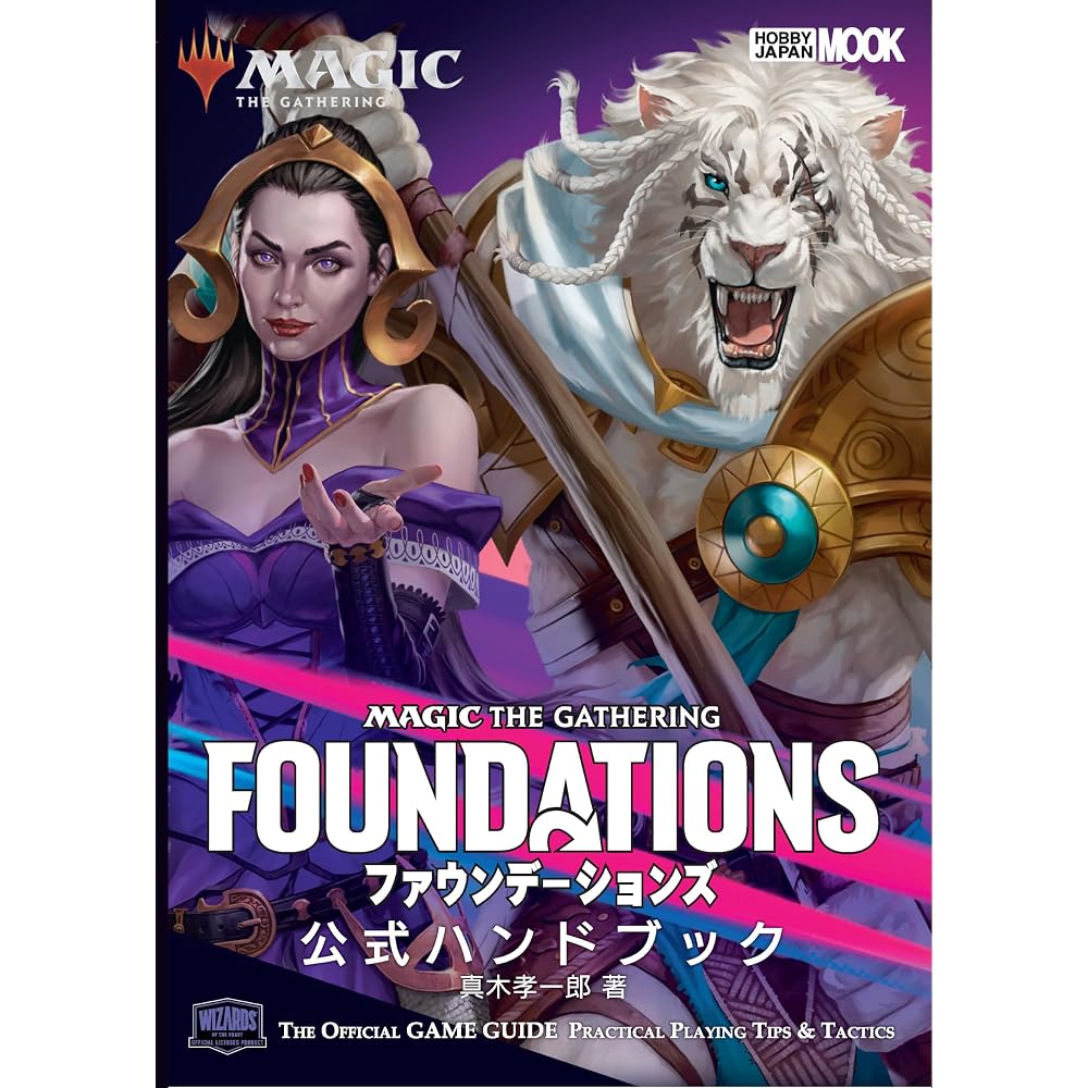 Magic: The Gathering Foundations Official Handbook (HOBBY JAPAN MOOK)