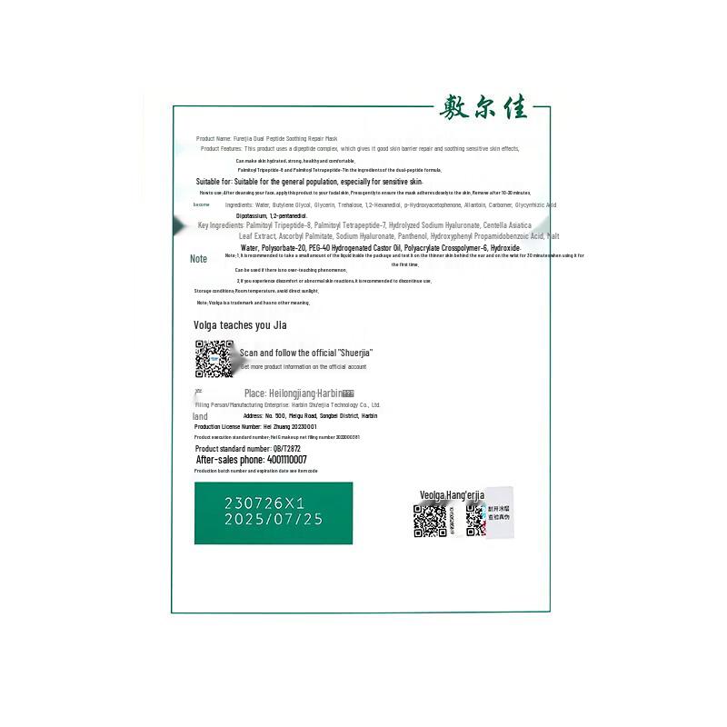 Fu Er Jia Dual Peptide Soothing Repair Mask