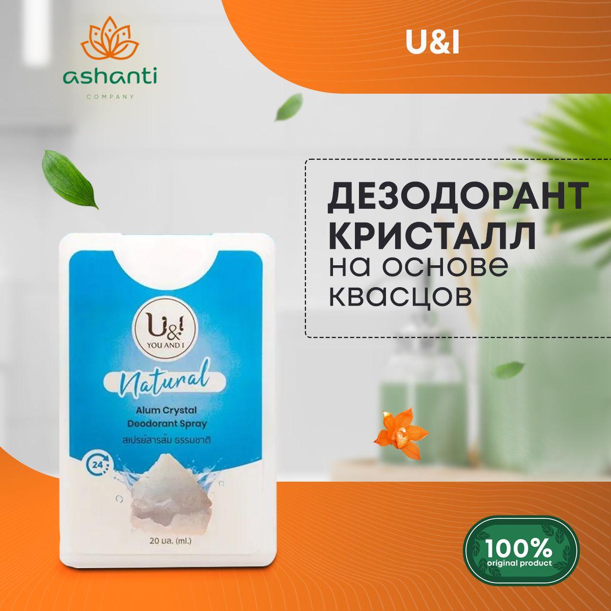 

Дезодорант женский спрей кристаллический натуральный на основе квасцов U&I 20 мл