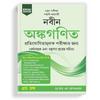 Naveen Ankganit For Competitive Exams 2025 Arithmetic Book for West Bengal Civil Services, Police, Bank PO, Clerk, SSC CGL CHSL, WBSSC, WBPSC, WBP
