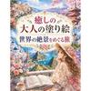 Adult Coloring Book Healing Journey Through Worlds Scenic Views - Enjoyable Beginners Beautiful Pages Brighten Your World