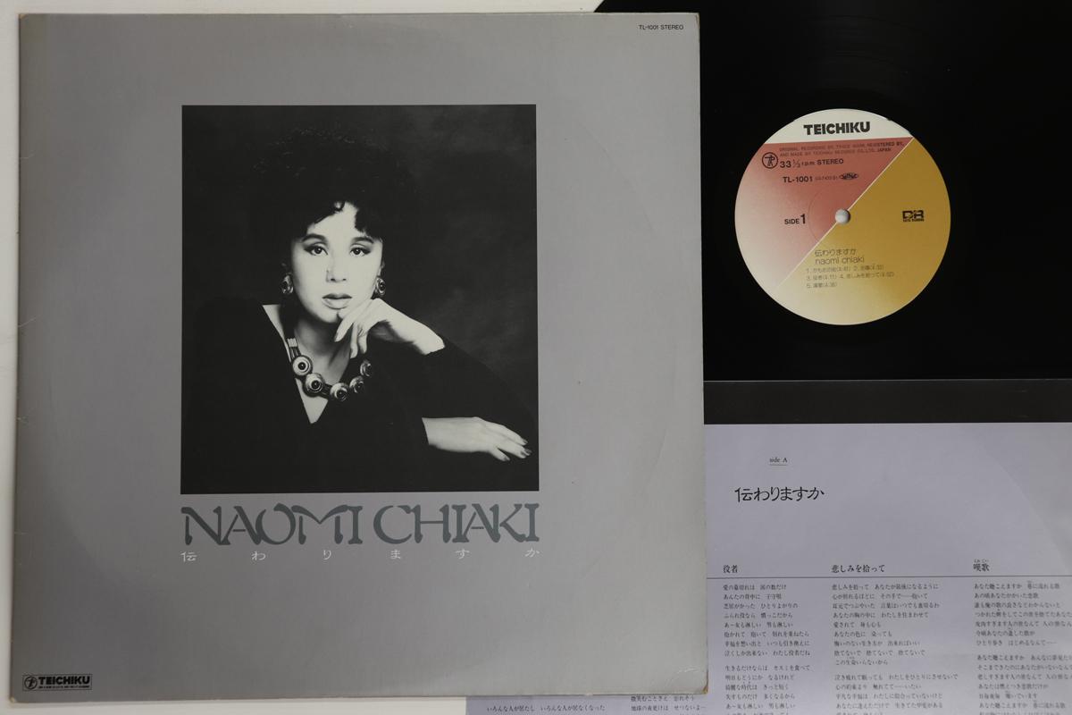 

LP Record NAOMI CHIAKI Tsutawarimasuka TL1001 TEICHIKU 1988 Japan Japanese EnkaTraditional Used