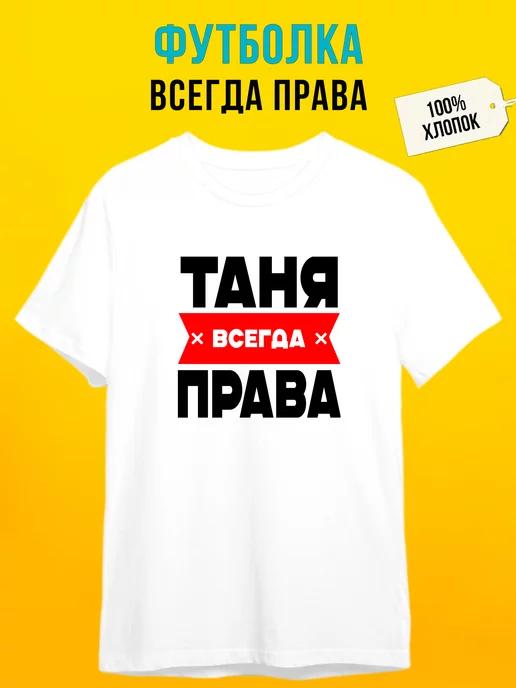Tanya Is Always Right personalized T-shirt 2XL
