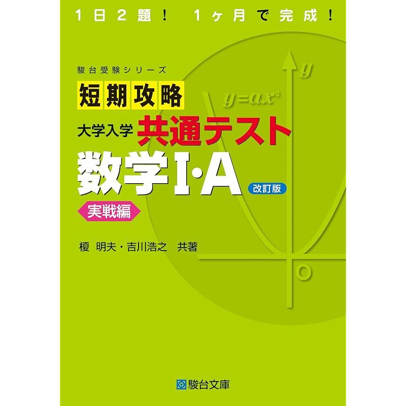 Short-Term Study Guide for the Common University Entrance Examination: Mathematics I-A Practice Edition (Revised Edition) (Sundai Examination Series)