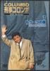 DVD TV DRAMA AMERICA  Colunmbo Keiji Dvd Collection 7 Lad KCD007N DEAGOSTINE Japan TV Drama American Used