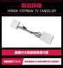 Step Wagon Air Spada RP6 RP7 RP8 Special Design TV Canceller, Includes Instruction Manual