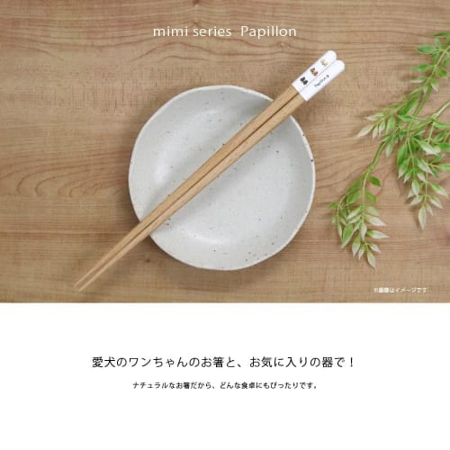 Tanaka Hashiten mimi Dog Chopsticks, Papillon Design, 23cm, Dishwasher Safe, Non-Slip, Easy to Grip, Made in Japan, Durable, Men's, Kids', Stylish, Cu