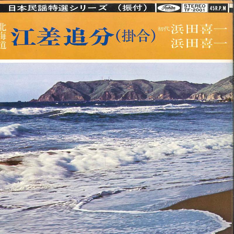 

7inch Record KIICHI HAMADA - Esashi Oiwake TF2001 TOSHIBA Japan Japanese Traditional/Folk Used