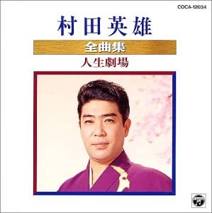 

CD HIDEO MURATA - Zenkyoku shu/Jinseigekijou COCA12034 Japan Japanese Enka Used
