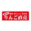 Noboriya Kobo Horizontal Banner Sign 44080 Apple Direct Sale Farm Stand W1800xH600mm Heat-Cut Polyester Commercial Signage