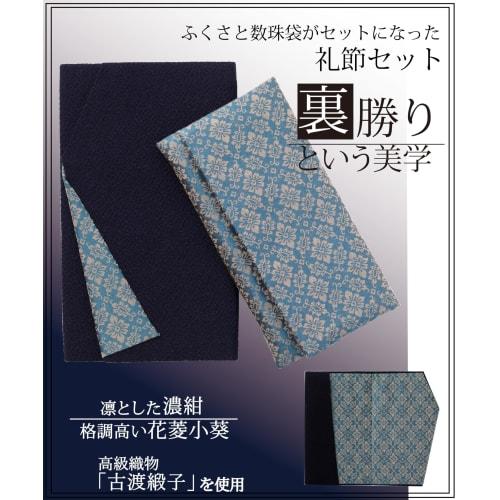 Tamane Fukusa and Prayer Beads Bag Set, Back-Surfaced, Navy Blue, with Small Hanabishi Aoi Design, Unisex, Suitable for Celebrations and Condolences,