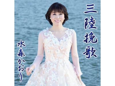 [CD] Sanriku Banka Type A Kaori Mizumori TKCA-91540 Enka Karaoke Maxi-Single NEW