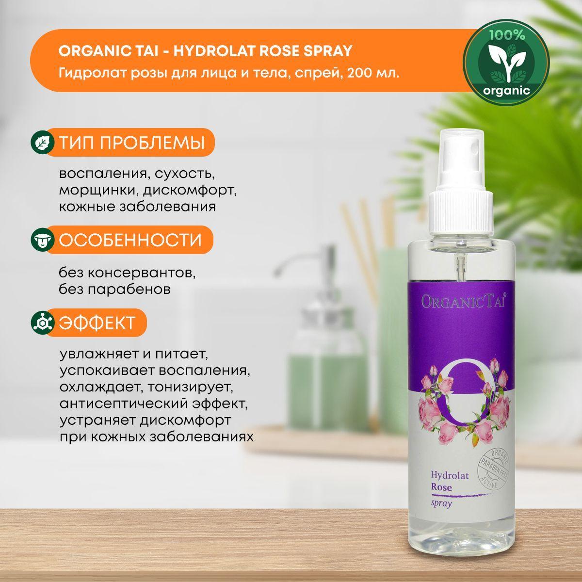 

Гидролат розы для лица и тела (цветочная вода) Organic Tai (Органик Тай), 200мл