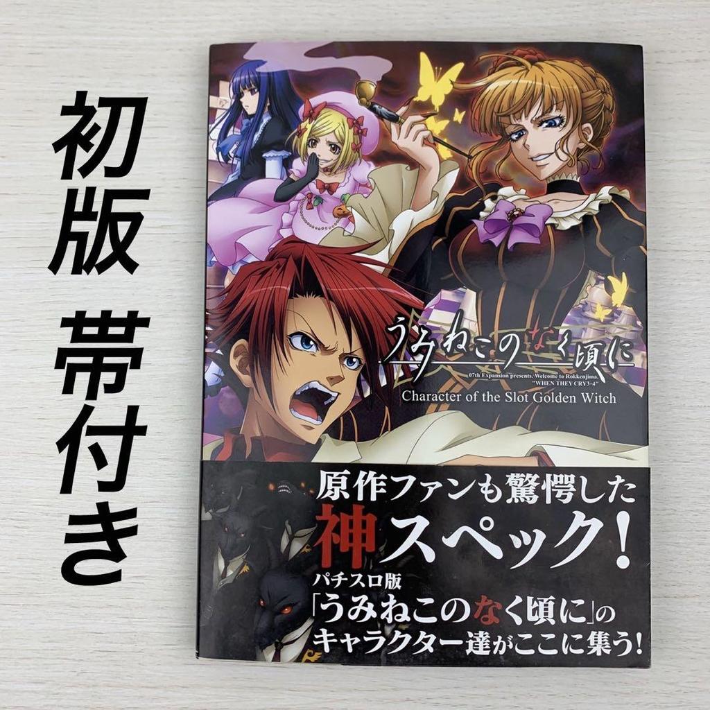 [USED] Rare Pachislot Version of "When They Cry" Character Art Book, First Edition, with Obi