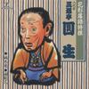 CD SANYUTEI ENSHO 6TH  Hanagata Rakugo Toku Sen Shiroki Ya TECR20039 Teichiku Entert 1993 Japan Japanese ComedySpoken Word Used