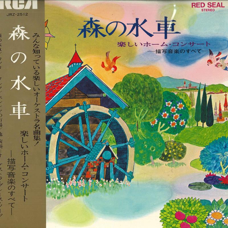 

LP Record ORCHESTRA GRACE NOTES forest water wheel JRZ2512 RCA RED SEAL Japan Obi Classical Used