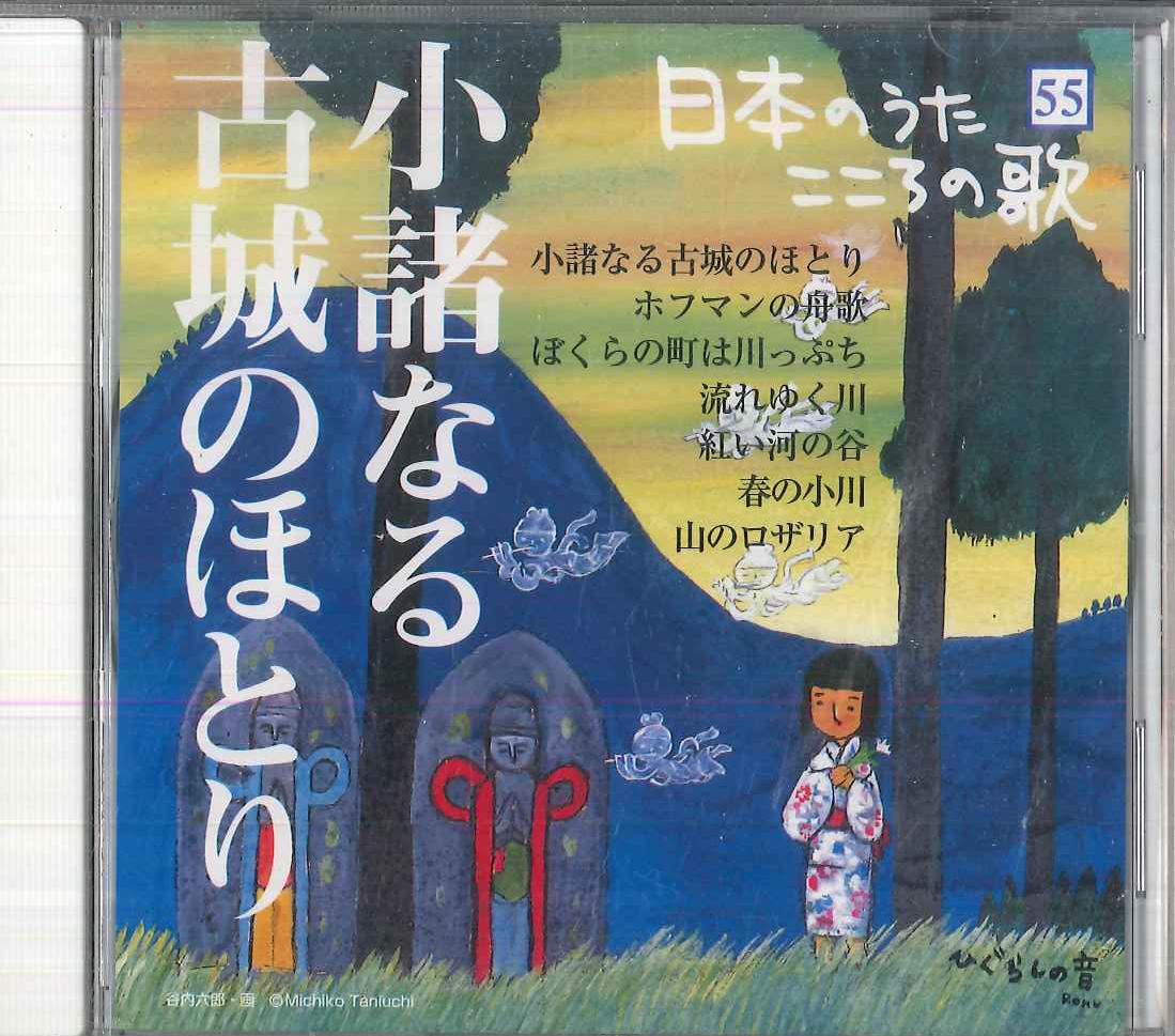 

CD VARIOUS Nihon no Uta Kokoro no Uta 55 Komor JPSN55 COLUMBIA 2006 Japan Japanese EnkaTraditional Used