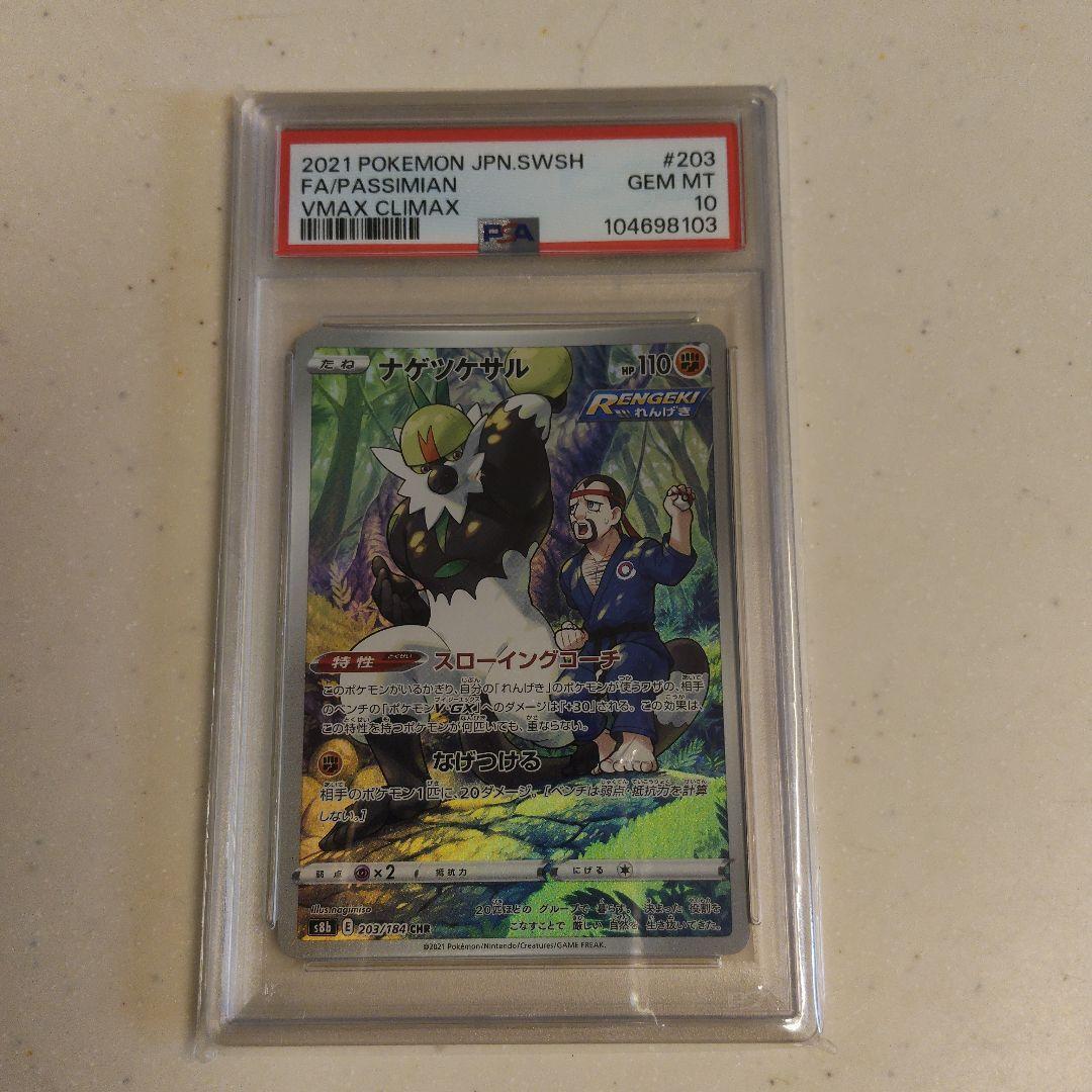 Used PSA10 Nagetsukesaru CHR Pokemon Card