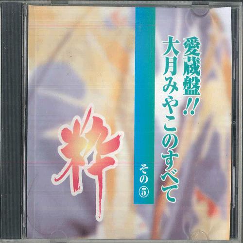 

CD MIYAKO OTSUKI Miyako Otsuki No Subete 5 KICX6212 KING Japan Japanese EnkaTraditional Used