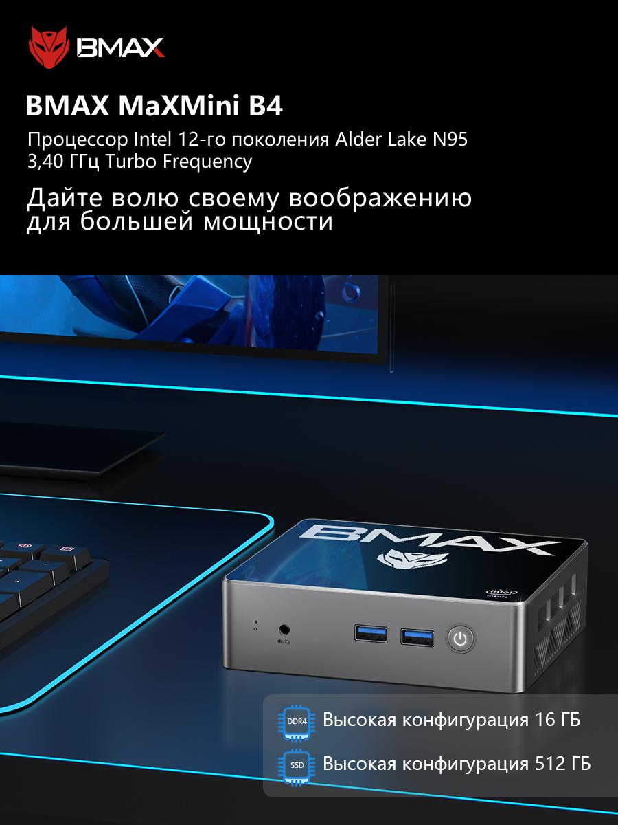 Мини-ПК BMAX B4 16 ГБ ОЗУ + 512 ГБ SSD Процессор Intel N95 Графика Intel UHD Windows 11 серый