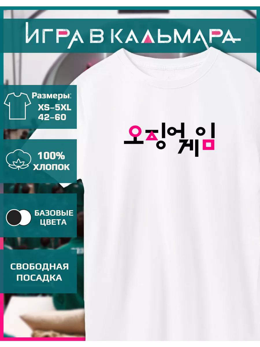 T-shirt with a Squid Game print XL
