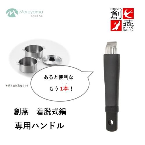 Maruyama Giken SOUEN Detachable Pot with Dedicated Handle, SE-29, Made In Japan, Tsubame-Sanjo