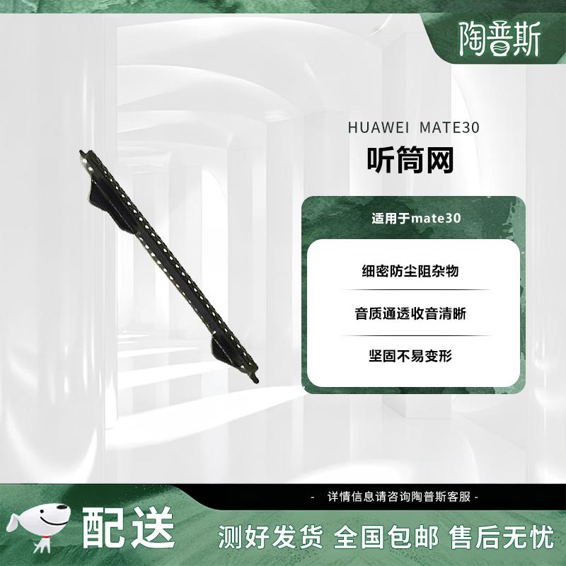 TaopuSi Huawei Mate30 Dustproof Earpiece Mesh