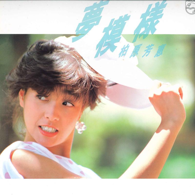 

LP Record YOSHIE KASHIWABARA - Yumemoyou 28PL58 PHILIPS 1983 Japan Obi Japanese Pop/Rock Used