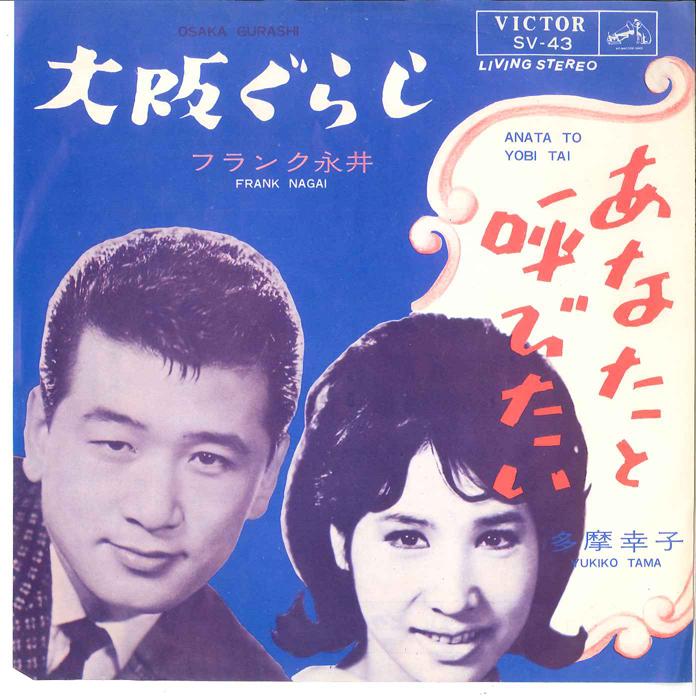 

7-дюймовая пластинка САЧИКО ТАМА - Анаа то Ёбитай / Осака Гураси SV43 VICTOR 1964 Япония Японская Энка/Традиционная Б/У