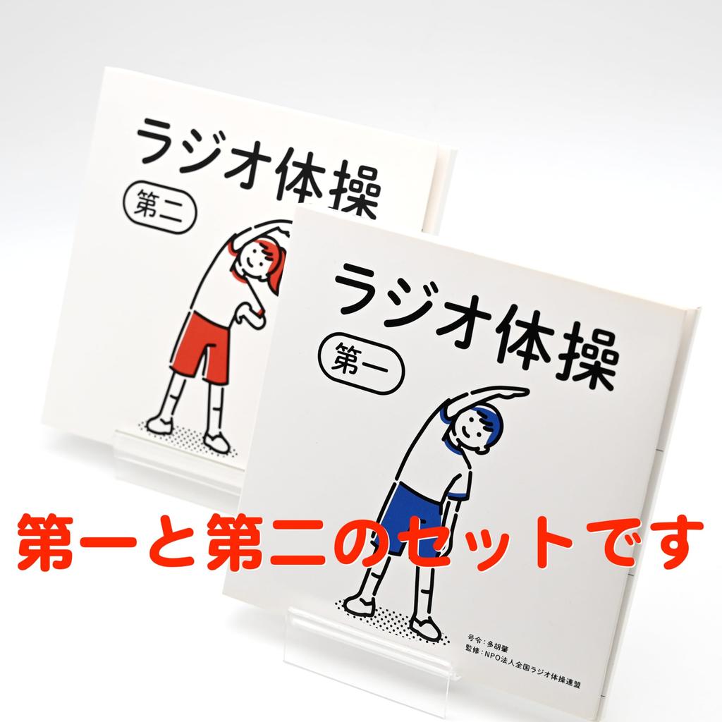 Radio calisthenics 1st and 2nd melody audio no CD player easy lack of Showa for indoor use set, cards, included, required, playback, exercise, health,