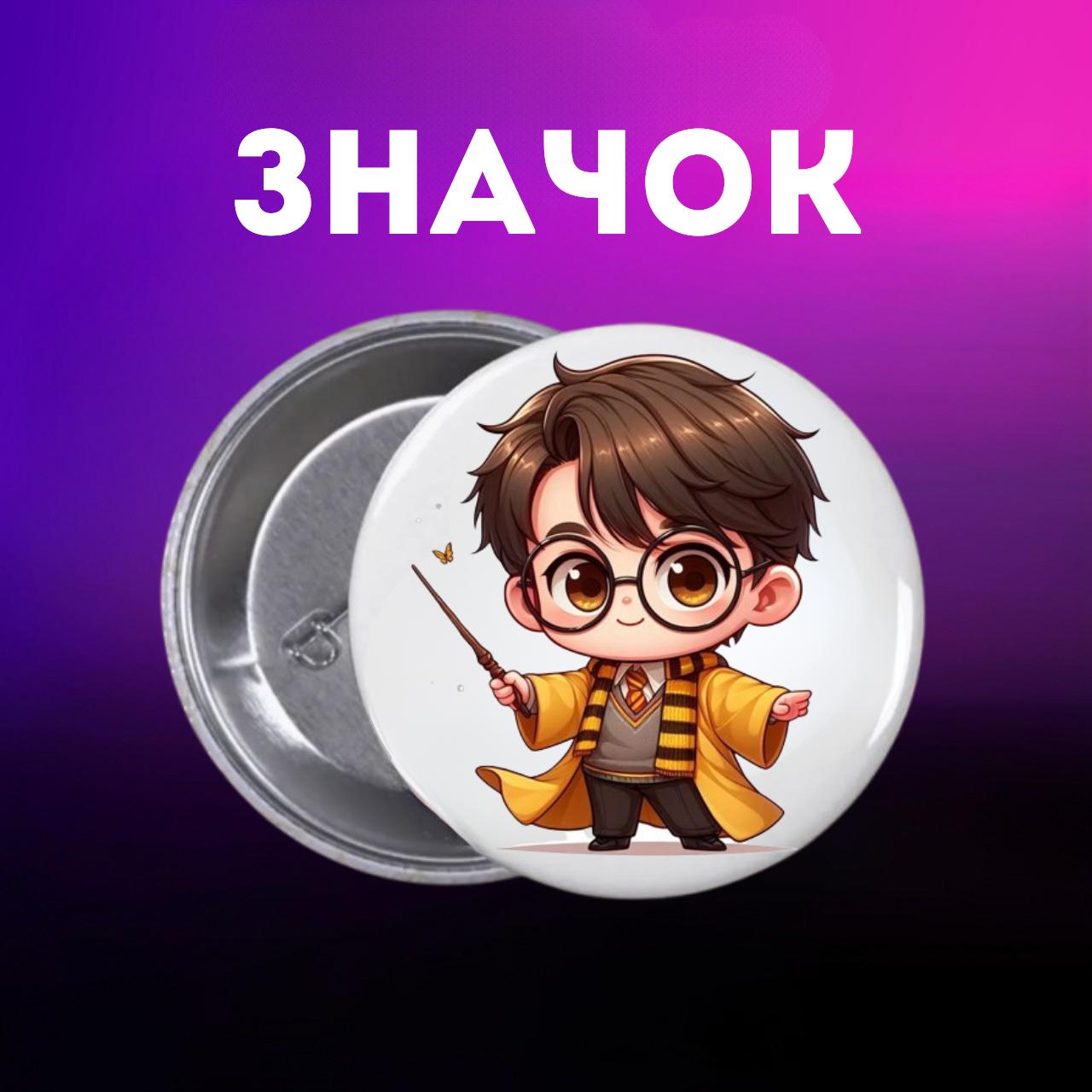 

Значек Гарри Поттер Harry Potter на булавке на рюкзак 44 мм 1 шт 44 різнокольоровий