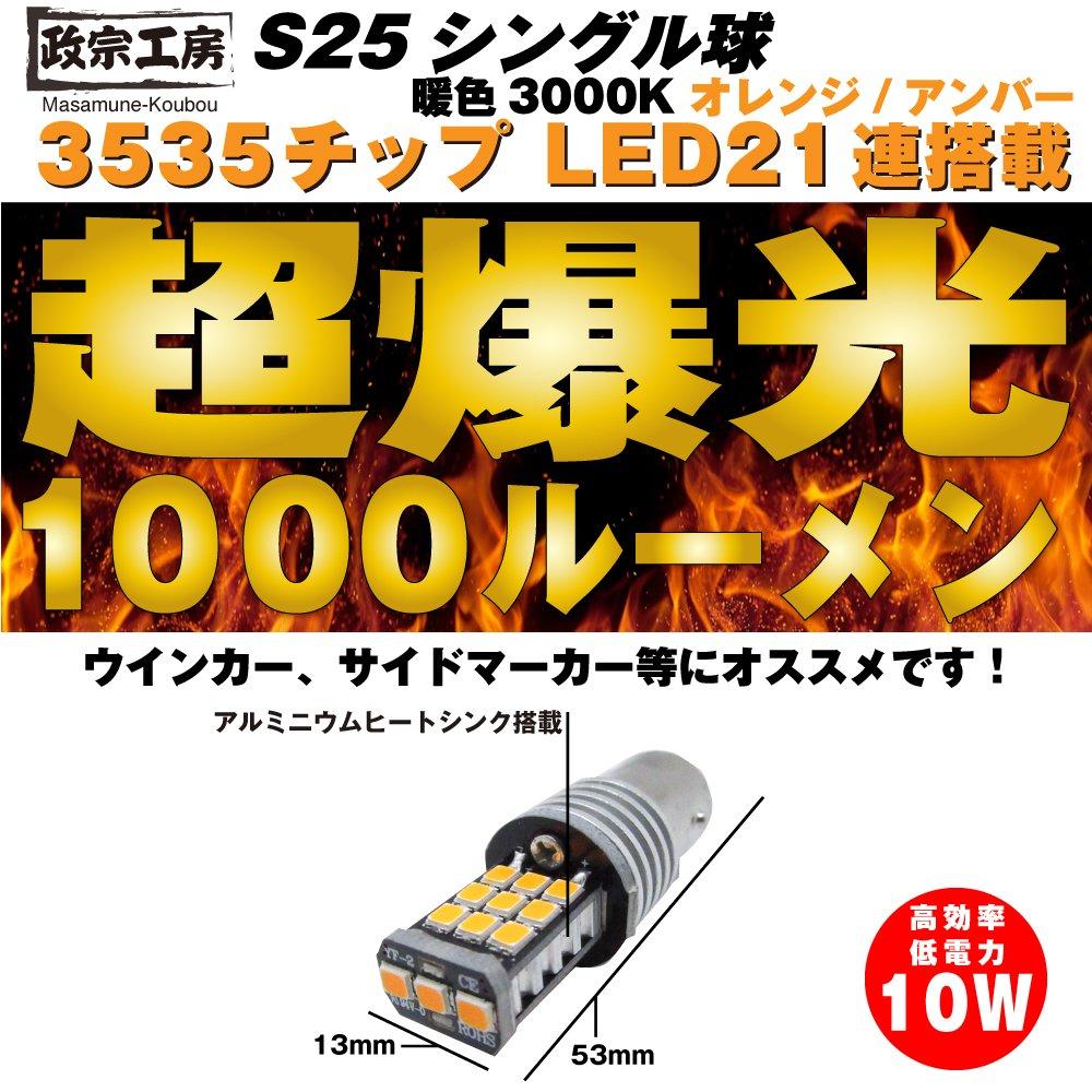 Masamune Kobo S25 Single Orange Latest Warm 1000 Tested In Warranty Included (BA15S) Bulb, Amber, 21-String, 3535SMD, 2-Pack, CANBUS, Built-in