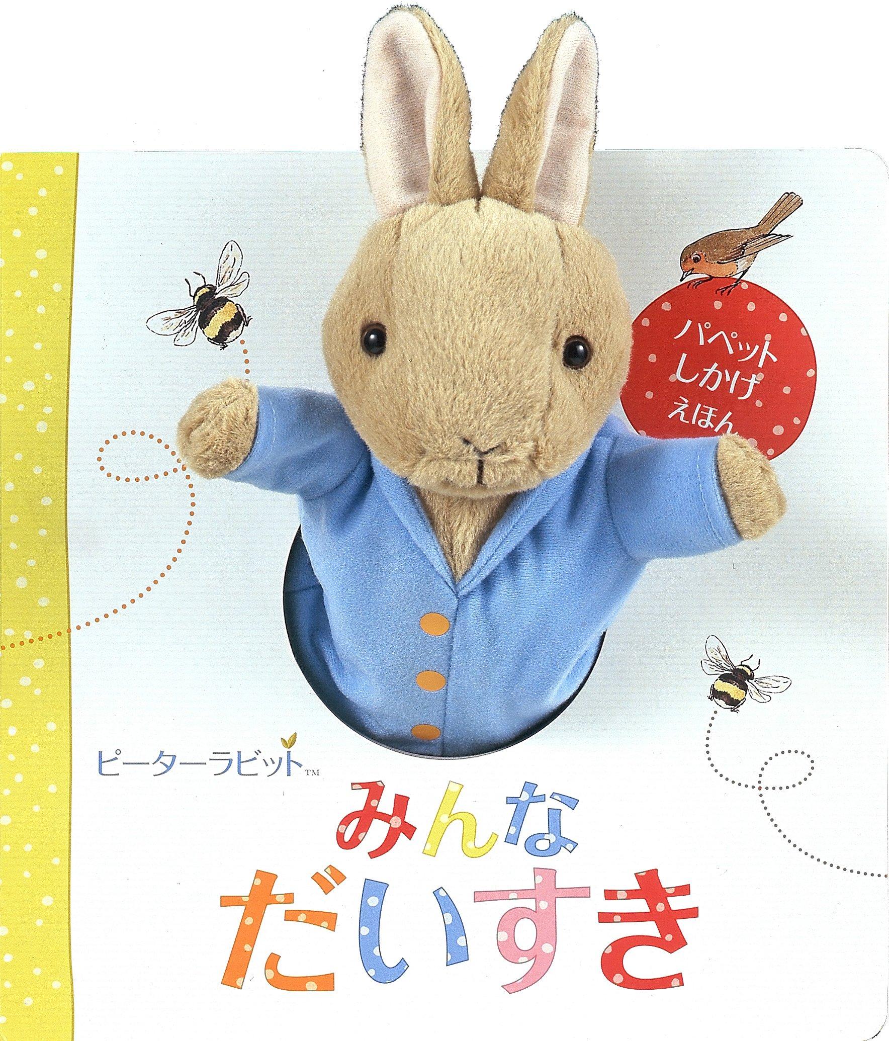 Peter Rabbit Everyone Loves (Puppet Pop-Up Book)