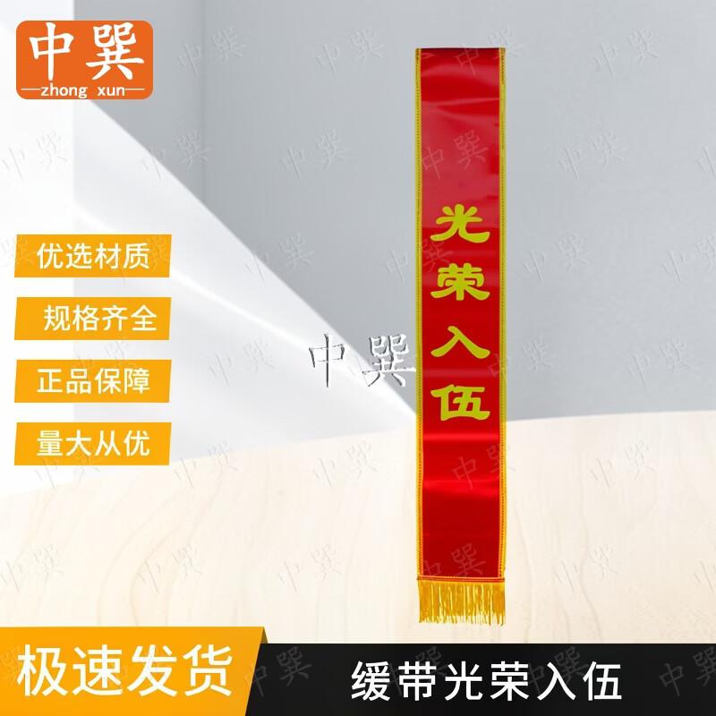 Military Enlistment & Retirement Honor Sash
