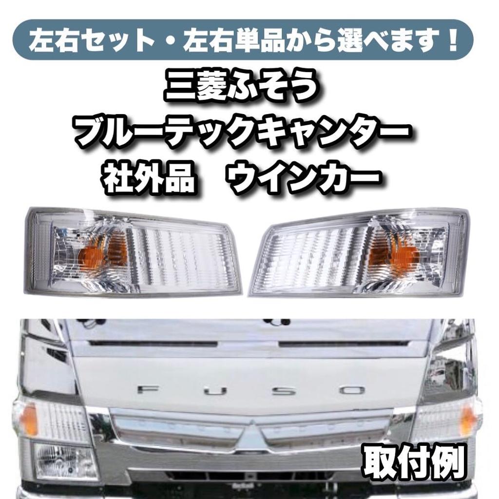 Kanoan BlueTec Canter Turn Signal Lamp Lens FBA00 20 30 50 60 FEA20 50 80 FDA00 20 40 FGA20 Right Side Side Left Side Passenger Side Mitsubishi Fuso